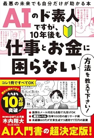 AIのド素人ですが、10年後も仕事とお金に困らない方法を教えて下さい! 最悪の未来でも自分だけが助かる本