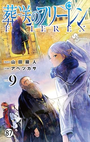 葬送のフリーレン 第84話 命知らず (少年サンデーコミックス)