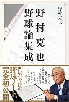 [野村克也]の野村克也 野球論集成