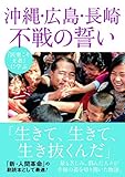 沖縄・広島・長崎 不戦の誓い 『民衆こそ王者』に学ぶ (潮ワイド文庫)