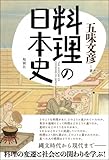 料理の日本史