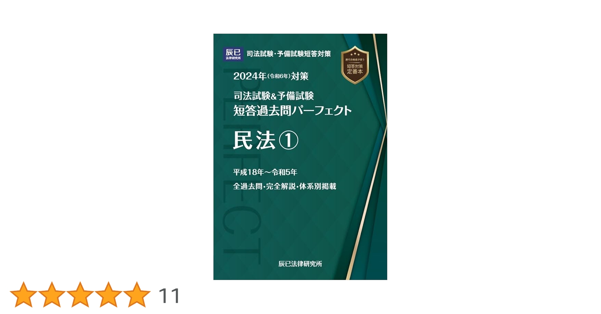 2024年(令和6年)対策 司法試験&予備試験 短答過去問パーフェクト3 2024年(令和6年)対策 司法試験&予備試験 短答過去問パーフェクト3