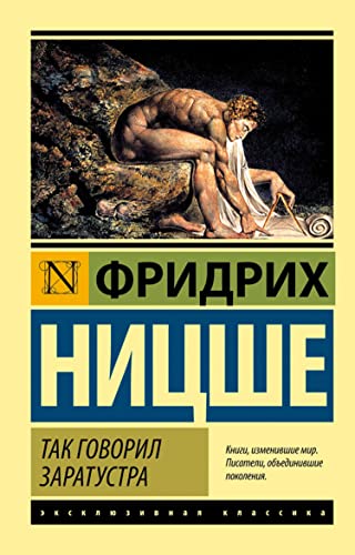 Так говорил Заратустра (Russian Edition)