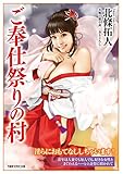 ご奉仕祭りの村 (竹書房ラブロマン文庫)