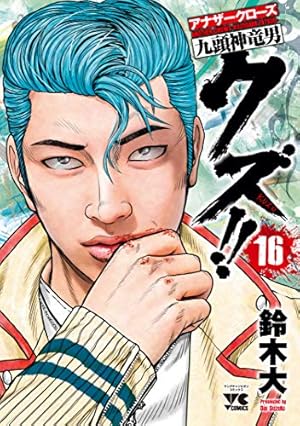 クズ!!~アナザークローズ九頭神竜男~ 22 (22) (ヤングチャンピオン