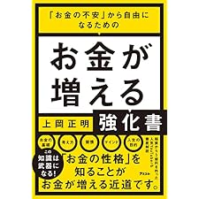 「お金の不安」から自由になるための お金が増える強化書の表紙