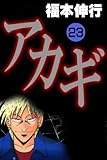 アカギ－闇に降り立った天才　２３