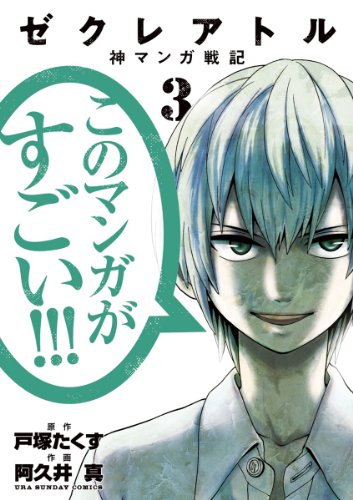 『ゼクレアトル～神マンガ戦記～』3巻