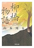 柳橋物語 (角川文庫)