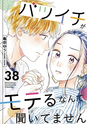 バツイチがモテるなんて聞いてません : 38 (COMIC ROOM)