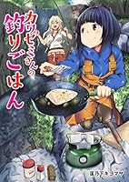 カワセミさんの釣りごはん (全2巻) Kindle版