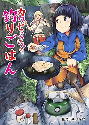 カワセミさんの釣りごはん 分冊版 ： 9 (アクションコミックス) | 匡乃