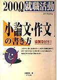 就職活動 小論文・作文の書き方 (2000年版)