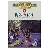 海外で暮らす (日本を見る目・世界を見る目―国際理解の本 3)