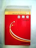自閉症 (1980年) (小児のメディカル・ケア・シリーズ)