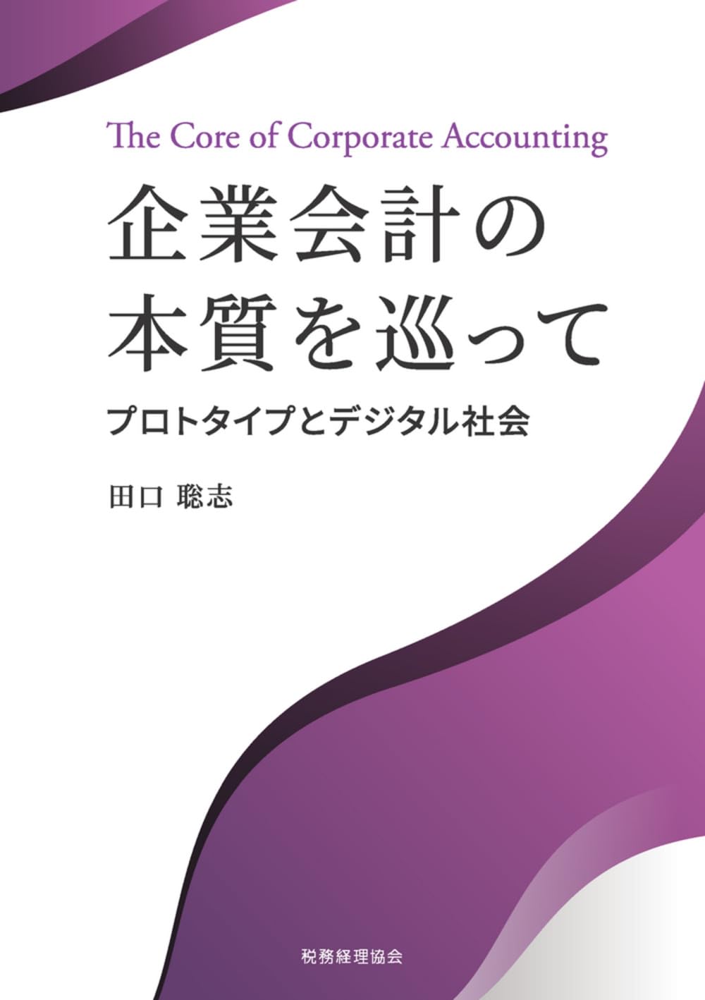 戦後企業会計史 今月の一冊 『戦後企業会計史』 : 書評 : M&A情報データサイト