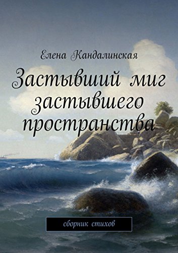 Застывший миг застывшего пространства: Сборник стихов (Russian Edition)
