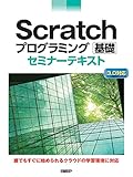 Scratchプログラミング 基礎 セミナーテキスト