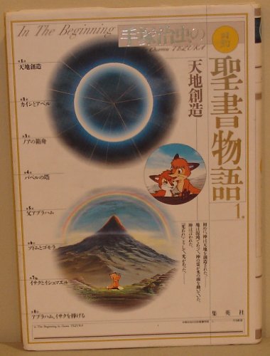 天地創造 愛蔵版 手塚治虫の旧約聖書物語 (1) (愛蔵版 手塚治虫の旧約聖書物語)