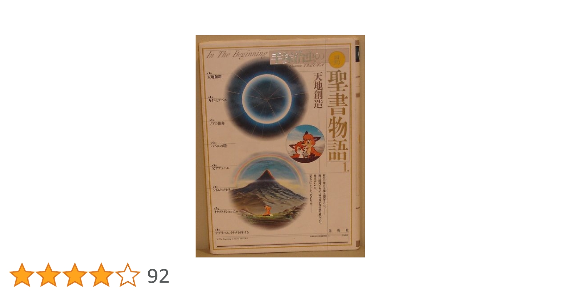 天地創造 愛蔵版 手塚治虫の旧約聖書物語 (1) (愛蔵版 手塚治虫