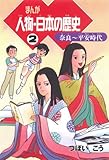まんが人物・日本の歴史（2）　奈良～平安時代