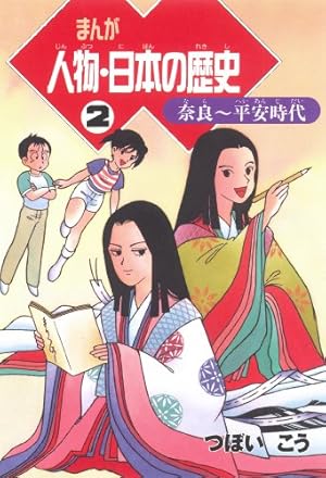 Amazon.co.jp: まんが人物・日本の歴史（7） 明治時代 eBook : つぼ