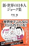 新・世界の日本人ジョーク集 (中公新書ラクレ)