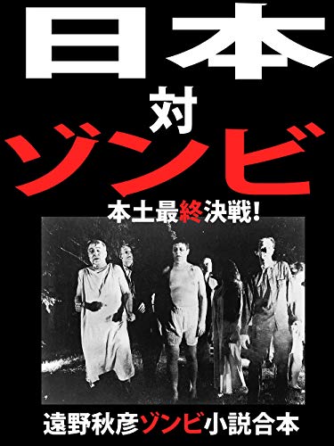 Nihon tai zonbie hondo saishuu kessen tohno akihiko zonbie shousetu gappon (Japanese Edition)