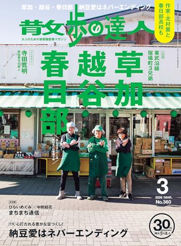散歩の達人 2026年 03月号 [雑誌]