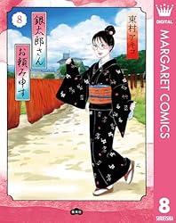 銀太郎さんお頼み申す 7 (マーガレットコミックスDIGITAL