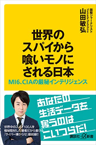 キンドル 無料電子書籍 世界のスパイから喰いモノにされる日本 MI6、CIAの厳秘インテリ バイ