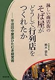 淋しい商店街のそば屋がどうして行列店をつくれたか: 平沼田中屋流ひたむき経営術