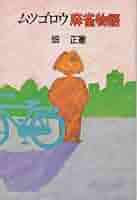 【中古】 ムツゴロウの名人ブルース ユーモア麻雀小説/実業之日本社/ムツゴロウ 中古】 ムツゴロウの名人ブルース ユーモア麻雀小説/実業之日本