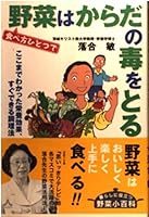 食べ方ひとつで野菜はからだの毒をとる―ここまでわかった栄養効果、すぐできる調理法 4901679015 Book Cover