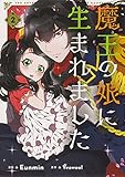 魔王の娘に生まれました 2
