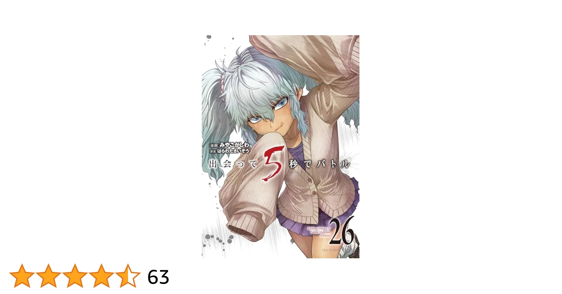 出会って5秒でバトル (26) (裏少年サンデーコミックス