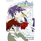 まほろまてぃっく【新装版】 1巻 (ガムコミックスプラス)