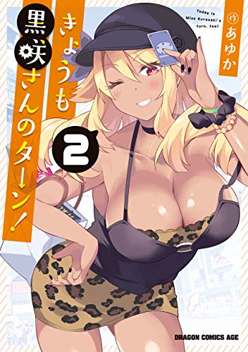 『きょうも黒咲さんのターン!』2巻
