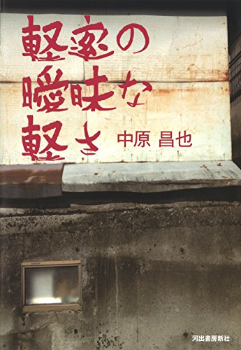 Amazon.co.jp: 中原 昌也: 本、バイオグラフィー、最新アップデート