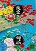 純愛(下) (講談社文庫)