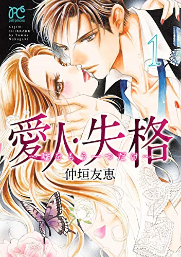 愛人 失格 嘘をもう一つだけ 電子単行本 1 愛人 失格 嘘をもう一つだけ プリンセス コミックス プチプリ 仲垣友恵 少女マンガ Kindleストア Amazon 愛人 失格 嘘をもう一つだけ 電子単行本 1 愛人 失格 嘘をもう一つだけ プリンセス コミックス プチプリ 仲垣友恵 少女マンガ Kindleストア Amazon