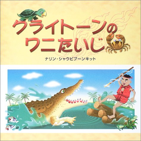 クライトーンのワニたいじの表紙