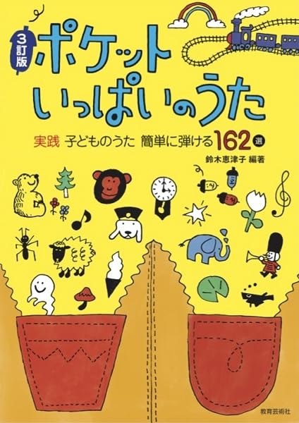3訂版 ポケットいっぱいのうた 実践 子どものうた 簡単に弾ける162選