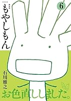 新装版　もやしもん（6）