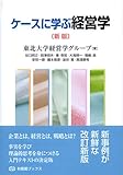 ケースに学ぶ経営学 新版 (有斐閣ブックス)
