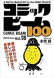 コミックビーム100　2019　Mar.　Vol.18 [雑誌]