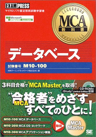 MCA教科書 データベース(試験番号:M10‐100) (MCA教科書)