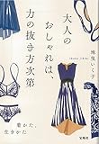 大人のおしゃれは、力の抜き方次第 (宝島社文庫)