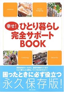本の幸せ!ひとり暮らし完全サポートBOOKの表紙