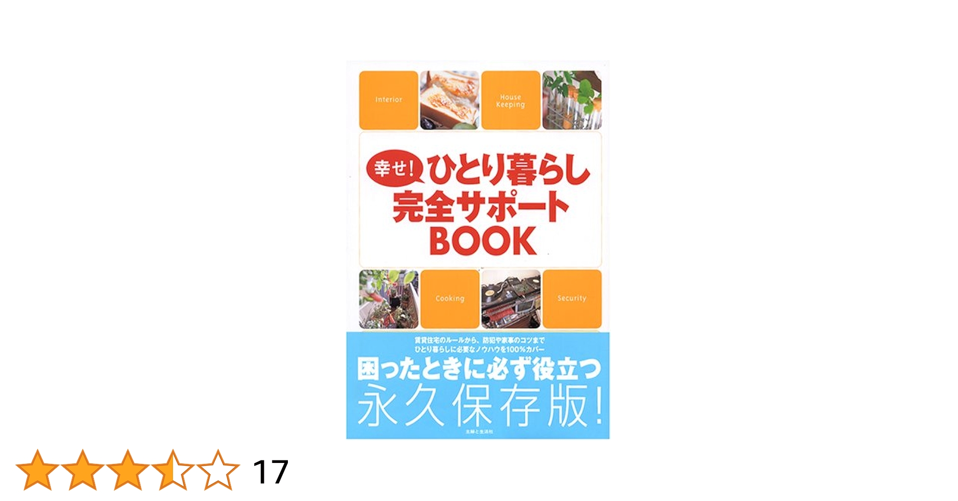 幸せ!ひとり暮らし完全サポートBOOK ひとり暮らし完全サポートBOOK | 主婦と生活社 |本 | 通販 | Amazon